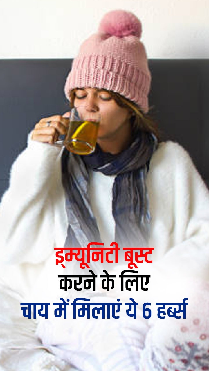 इ्म्यूनिटी बूस्ट करने के लिए चाय में मिलाएं ये 6 हर्ब्स