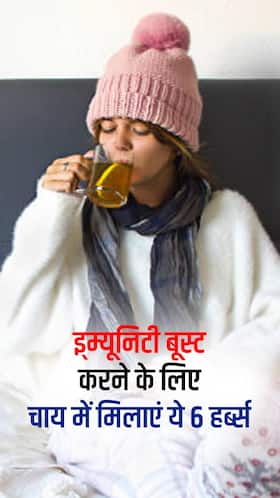 इ्म्यूनिटी बूस्ट करने के लिए चाय में मिलाएं ये 6 हर्ब्स