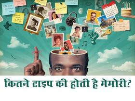 2 टाइप की होती है इंसानों की मेमोरी! जानें चीजें भूलने पर कौन सी मेमोरी हो जाती है कम और किन्हें ज्यादा खतरा