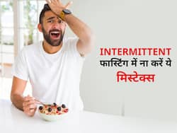 इंटरमिटेंट फास्टिंग में ये 5 मिस्टेक्स कीं तो फिर जाएगा सारी मेहनत पर पानी, इस तरह बचें इन गलतियों से