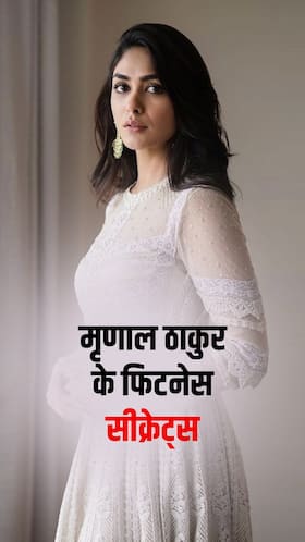 बबली गर्ल मृणाल ठाकुर के 8 फिटनेस सीक्रेट्स