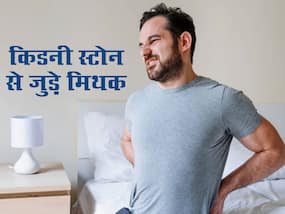 Kidney Stones से जुड़े इन 3 मिथकों पर भरोसा कर लोग कर लेते हैं अपना नुकसान, जानें कौन-से Common मिथ्स हैं ये
