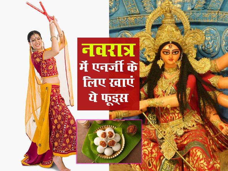 Navratri 2022: नवरात्री व्रत में करना है डांडिया-गरबा तो जरूर खाएं ये 5 फूड, पता भी नहीं चलेगा व्रत है आपका