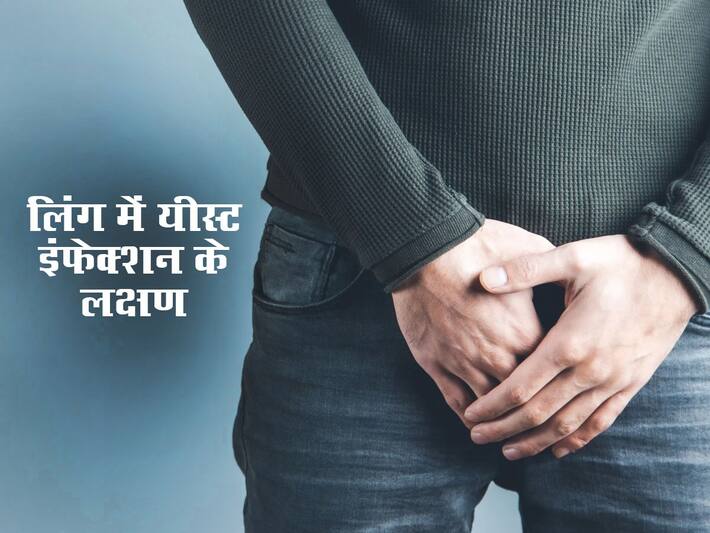 लिंग में यीस्ट इंफेक्शन (Penile yeast infection) होने पर पुरुष महसूस कर
