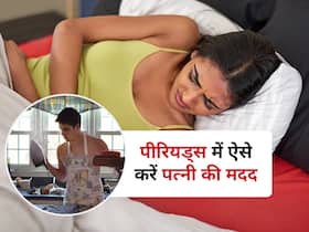 पीरियड्स में इन 5 तरह से पत्नी की मदद करे हर पति, रिश्ते में बढ़ेगी इमोशनल बॉन्डिंग