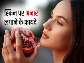 अनार के ब्यूटी बेनिफिट्स