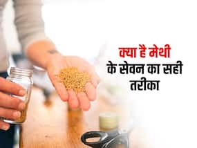 डायबिटीज में मेथी के सेवन का सही तरीका नहीं जानते लोग, आप ना करें गलती Blood Sugar कंट्रोल करने के लिए ऐसे खाएं मेथी