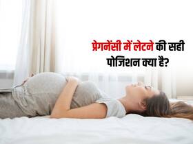 प्रेगनेंसी में गलत तरीके से लेटने से हो सकता है बच्चे को नुकसान, एक्सपर्ट से जानें तीनों ट्राईमेस्टर्स के लिए सही स्लीपिंग पोजिशन