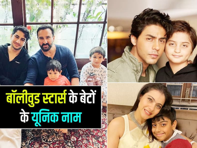 सौंदर्या रजनीकांत से लेकर दिया मिर्ज़ा के बेटों के नाम हैं स्पेशल, अर्थ जानकर लोग कह देते हैं 'वाह'