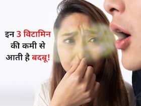 शरीर में इन 3 विटामिन्स की कमी से आती है बदबू! जानें बिना Mouth freshener से बदबू दूर करने का एक आसान तरीका