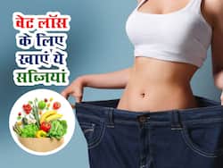 वेट लॉस की स्पीड बढ़ा सकता है इन सब्जियों का सेवन, इन तरीकों से करे डाइट में शामिल