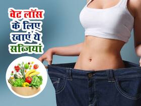 वेट लॉस की स्पीड बढ़ा सकता है इन सब्जियों का सेवन, इन तरीकों से करे डाइट में शामिल