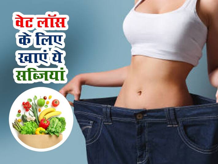 वेट लॉस की स्पीड बढ़ा सकता है इन सब्जियों का सेवन, इन तरीकों से करे