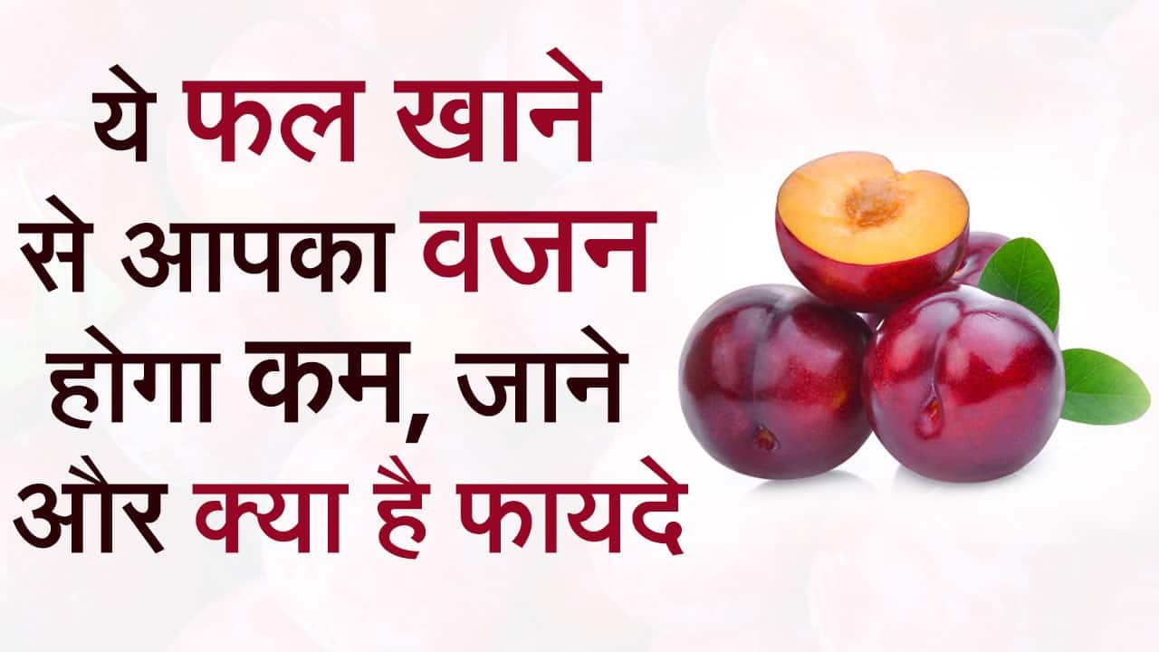 ये फल खाने से आपका वजन होगा कम, जाने और क्या है फायदे, Watch Video