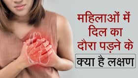 महिलाओं में हार्ट अटैक के क्या है लक्षण, इससे कैसे बच सकते हैं, Watch Video