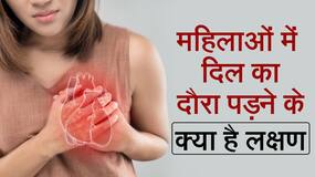 महिलाओं में हार्ट अटैक के क्या है लक्षण, इससे कैसे बच सकते हैं, Watch Video