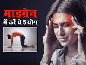 माइग्रेन के कारण दर्द से सिर फटा जा रहा है? करें ये 5 योगासन