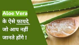 Benefits Of Aloe Vera: एलोवेरा का ऐसे इस्तेमाल करने से इन समस्याओं से मिलेगा निजात, Watch Video