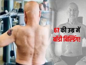 67 की उम्र में अनुपम खेर का ये Back Workout देखकर उड़ जाएंगे होश! दिया ये मजेदार कैप्शन