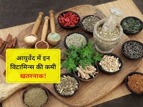 शरीर में इन 6 न्यूट्रिएंट्स की कमी को आयुर्वेद में भी माना जाता है खतरनाक! जानें खतरा कम करने वाले आयुर्वेदिक उपाय