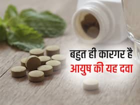 Ayush 64: सिर्फ एक ही दवा करती है कई रोगों का इलाज, जानें किन बीमारियों के लिए उचित है ये खास आयुर्वेदिक दवा
