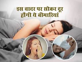 इस खास चादर पर सोने से गायब हो जाएंगी शरीर से ये 3 बीमारियां, जानें क्यों अच्छी नींद लेना है जरूरी
