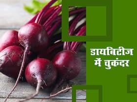 डायबिटीज में चुकंदर खा सकते हैं? जानें इसे खाने के 5 फायदे और सही तरीका