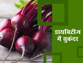 डायबिटीज में चुकंदर खा सकते हैं? जानें इसे खाने के 5 फायदे और सही तरीका