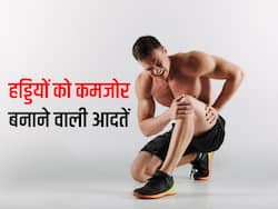हड्डियों को एकदम से कमजोर बना रही हैं आपकी ये 5 गलतियां, हल्की चोट में भी हड्डियां हो सकती हैं फैक्चर