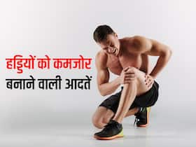 हड्डियों को एकदम से कमजोर बना रही हैं आपकी ये 5 गलतियां, हल्की चोट में भी हड्डियां हो सकती हैं फैक्चर हड्डियों को एकदम से कमजोर बना रही हैं आपकी ये 5 गलतियां, हल्की चोट में भी हड्डियां हो सकती हैं फैक्चर