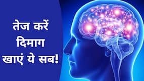 Brain Health: दिमाग तेज करने के लिए करें इन चीजों का सेवन, Watch Video