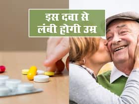 उपलब्धि: इस दवा से होगी लंबी होगी उम्र, जानें इस खास दवा के बारे में जो बुढ़ापा आने से रोकती है
