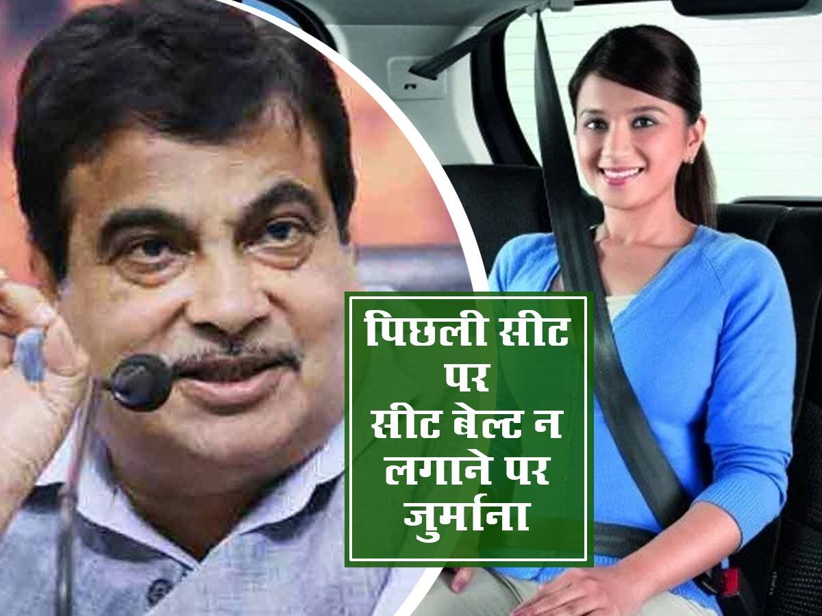 Car seat belt कार की पिछली सीट पर Seatbelt नहीं लगाई तो भरना होगा भारी