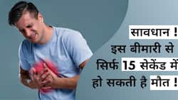 इस बीमारी से सिर्फ 10 से 15 सेकेंड में हो सकती है आपकी मौत! Video में एक्सपर्ट से जानें बचाव और इलाज