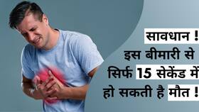 इस बीमारी से सिर्फ 10 से 15 सेकेंड में हो सकती है आपकी मौत! Video में एक्सपर्ट से जानें बचाव और इलाज