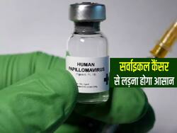 आज लॉन्च होगा भारत का पहला सर्वाइकल कैंसर का टीका, जानें इससे जुड़ी 5 बड़ी बातें