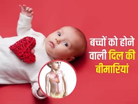 बच्चों को जन्म से ही हो सकती हैं ये हार्ट प्रॉब्लम, अगर दिखें ये लक्षण तो जल्द से जल्द ले जाएं डॉक्टर के पास