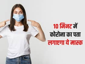 10 मिनट में कोरोना वायरस का पता लगा लेगा ये फेस मास्क, मोबाइल पर भेजेगा अलर्ट