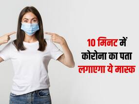 10 मिनट में कोरोना वायरस का पता लगा लेगा ये फेस मास्क, मोबाइल पर भेजेगा अलर्ट
