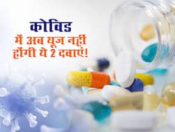 कोविड पेशेंट को दी जा रही ये 2 दवाएं अब होंगी बंद! WHO ने ट्रायल के बाद बताया कौन सी दवाएं अब नहीं होंगी यूज