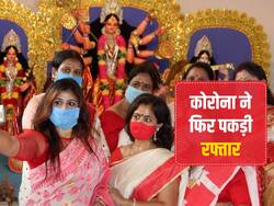दुर्गा पूजा के बीच कोरोना ने फिर पकड़ी रफ्तार, पिछले 24 घंटे में आए 4 हजार से ज्यादा मामले