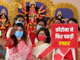दुर्गा पूजा के बीच कोरोना ने फिर पकड़ी रफ्तार, पिछले 24 घंटे में आए 4 हजार से ज्यादा मामले