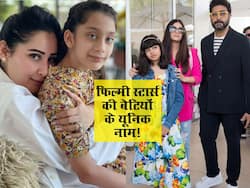 बॉलीवुड की इन 5 फेमस सिलेब्रिटी की बेटियों के नाम हैं बहुत ही यूनिक! मतलब समझने के लिए करना पड़ता है गूगल