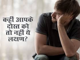 लड़कों की ये 4 बात बताती हैं आपका दोस्त डिप्रेशन में है, देर होने से पहले ही ऐसे निकालें उसे बाहर