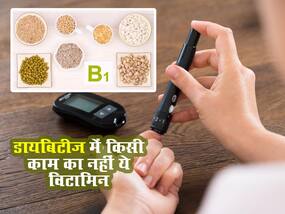 ब्लड शुगर कंट्रोल करने में काम नहीं आता ये वाला विटामिन! स्टडी में दावा बस नाम का है ये विटामिन