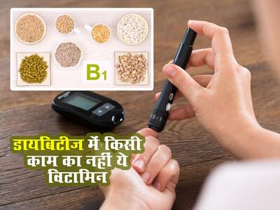 Vitamin B1 in Diabetes : ब्लड शुगर कंट्रोल करने में काम नहीं आता ये ...