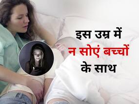 Parenting tips: इस उम्र के बाद पेरेंट्स को बच्चों के पास नहीं सोना चाहिए, जानें इसके 5 नुकसान