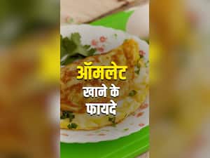 ऑमलेट बनाने के बेस्ट तरीके और उससे मिलने वाले फायदे