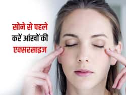 सोने से पहले रोज करें आंखों की एक्सरसाइज, दूर होंगी ये 5 समस्याएं
