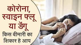 flu, swine flu या फिर हुआ Covid कैसे पहचानें? Video में एक्सपर्ट से जानें लक्षणों में अंतर और बचाव के टिप्स